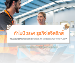ทำไมปี 2569 ธุรกิจโลจิสติกส์และโรงงานทั่วประเทศ ถึงแห่ส่งพนักงานไป "อบรม Forklift"