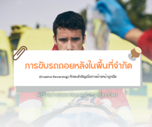 การขับรถถอยหลังในพื้นที่จำกัด (Evasive Reversing) ทักษะสำคัญเมื่อทางข้างหน้าถูกปิด