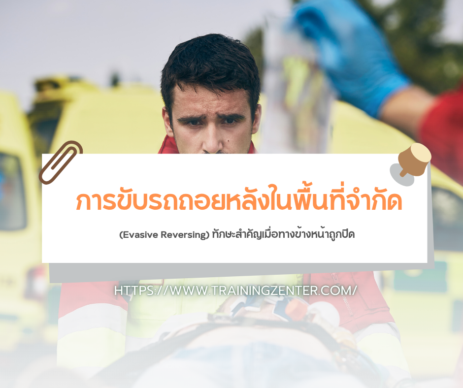 การขับรถถอยหลังในพื้นที่จำกัด (Evasive Reversing) ทักษะสำคัญเมื่อทางข้างหน้าถูกปิด