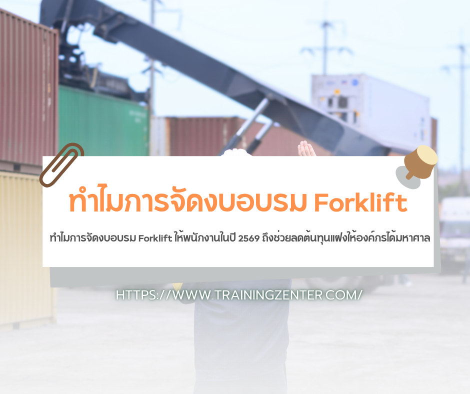 ทำไมการจัดงบอบรม Forklift ให้พนักงานในปี 2569 ถึงช่วยลดต้นทุนแฝงให้องค์กรได้มหาศาล