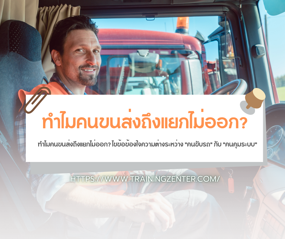 ทำไมคนขนส่งถึงแยกไม่ออก? ไขข้อข้องใจความต่างระหว่าง "คนขับรถ" กับ "คนคุมระบบ"