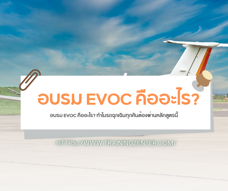 อบรม EVOC คืออะไร? ทำไมรถฉุกเฉินทุกคันต้องผ่านหลักสูตรนี้