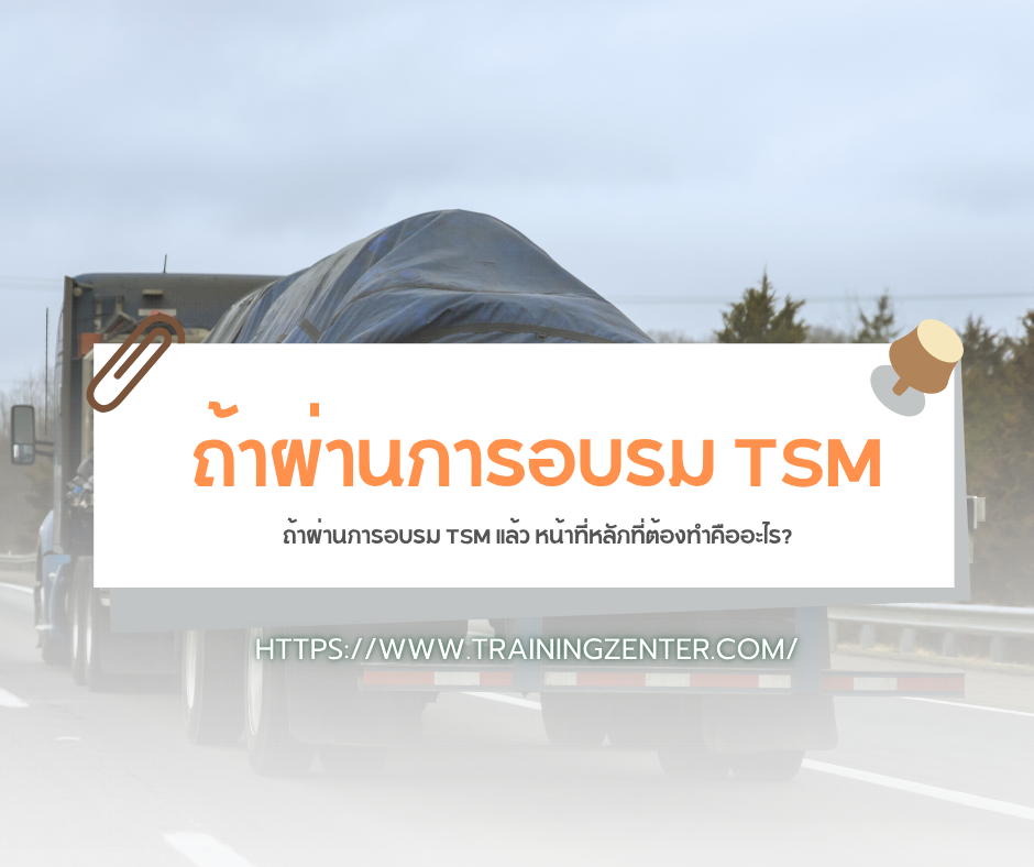 ถ้าผ่านการอบรม TSM แล้ว หน้าที่หลักที่ต้องทำคืออะไร?