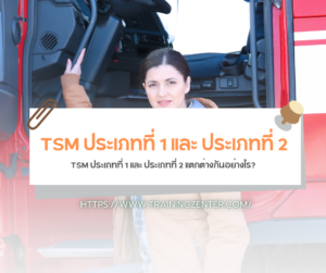 TSM ประเภทที่ 1 และ ประเภทที่ 2 แตกต่างกันอย่างไร?