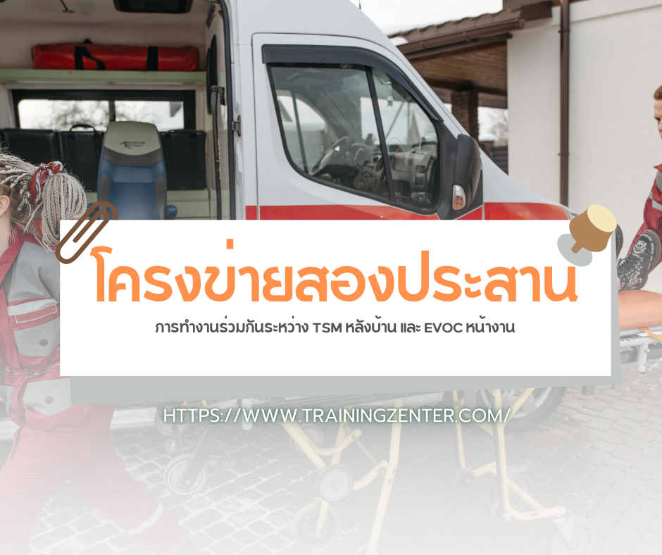 โครงข่ายสองประสาน: การทำงานร่วมกันระหว่าง TSM หลังบ้าน และ EVOC หน้างาน