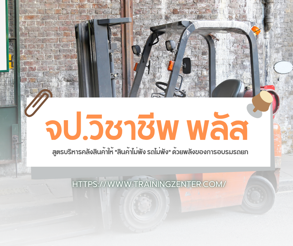 จป.วิชาชีพ พลัส: สูตรบริหารคลังสินค้าให้ "สินค้าไม่พัง รถไม่พัง" ด้วยพลังของการอบรมรถยก