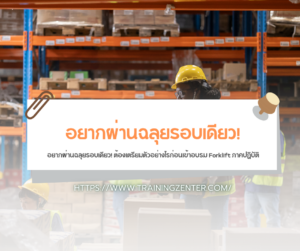 อยากผ่านฉลุยรอบเดียว! ต้องเตรียมตัวอย่างไรก่อนเข้าอบรม Forklift ภาคปฏิบัติ