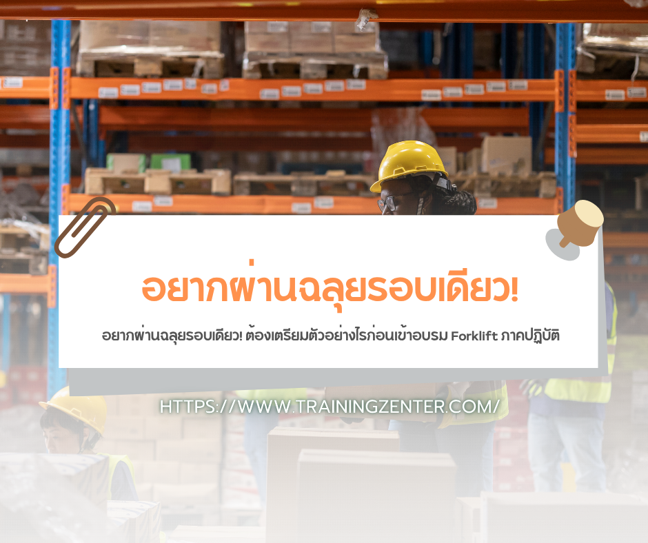 อยากผ่านฉลุยรอบเดียว! ต้องเตรียมตัวอย่างไรก่อนเข้าอบรม Forklift ภาคปฏิบัติ