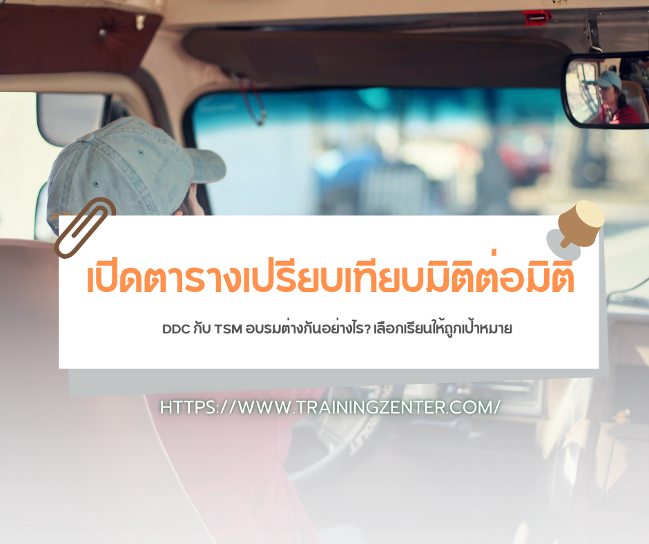 เปิดตารางเปรียบเทียบมิติต่อมิติ: DDC กับ TSM อบรมต่างกันอย่างไร? เลือกเรียนให้ถูกเป้าหมาย