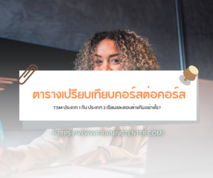 ตารางเปรียบเทียบคอร์สต่อคอร์ส: TSM ประเภท 1 กับ ประเภท 2 เรียนและสอบต่างกันอย่างไร?