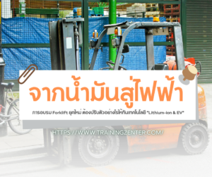จากน้ำมันสู่ไฟฟ้า: การอบรม Forklift ยุคใหม่ ต้องปรับตัวอย่างไรให้ทันเทคโนโลยี "Lithium-ion & EV"