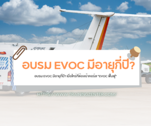 อบรม EVOC มีอายุกี่ปี? เมื่อไหร่ที่ต้องเข้าคอร์ส "EVOC ฟื้นฟู"