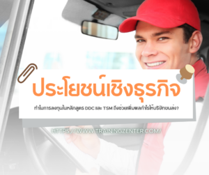 ประโยชน์เชิงธุรกิจ: ทำไมการลงทุนในหลักสูตร DDC และ TSM ถึงช่วยเพิ่มผลกำไรให้บริษัทขนส่ง?