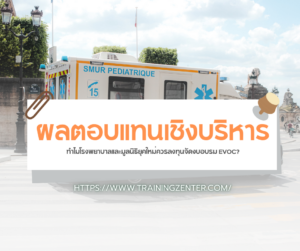 ผลตอบแทนเชิงบริหาร: ทำไมโรงพยาบาลและมูลนิธิยุคใหม่ควรลงทุนจัดงบอบรม EVOC?