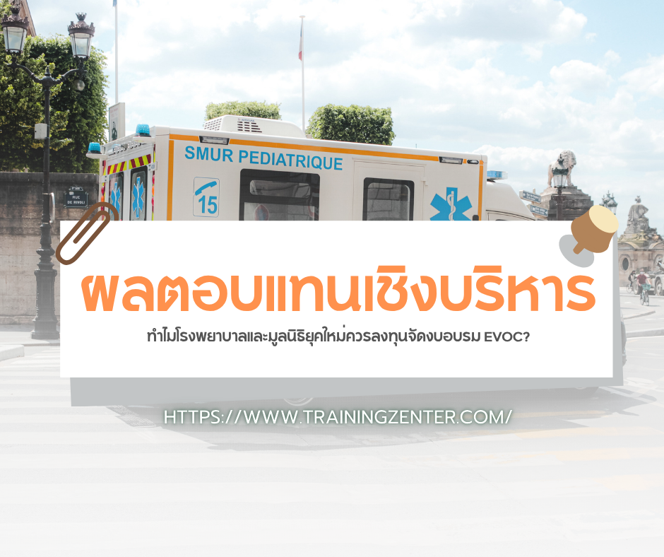 ผลตอบแทนเชิงบริหาร: ทำไมโรงพยาบาลและมูลนิธิยุคใหม่ควรลงทุนจัดงบอบรม EVOC?