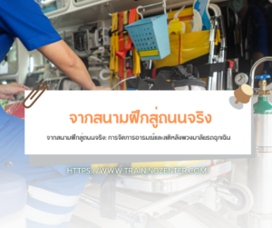 จากสนามฝึกสู่ถนนจริง: การจัดการอารมณ์และสติหลังพวงมาลัยรถฉุกเฉิน
