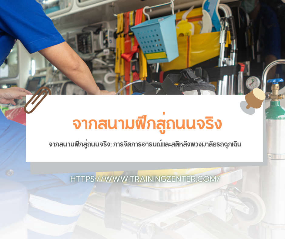 จากสนามฝึกสู่ถนนจริง: การจัดการอารมณ์และสติหลังพวงมาลัยรถฉุกเฉิน