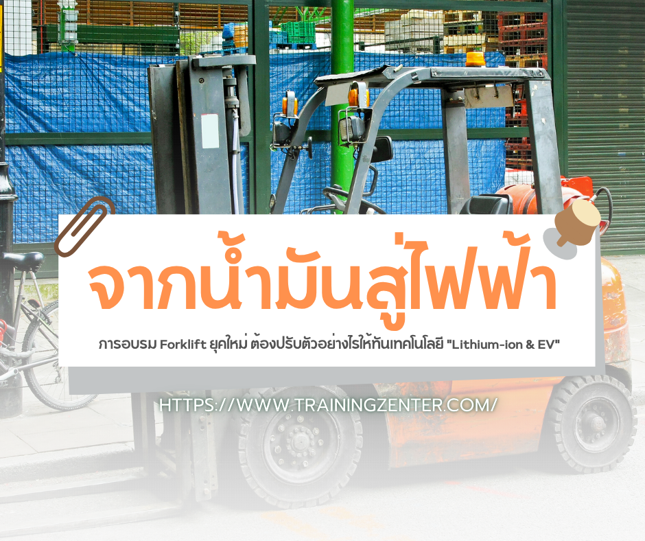 จากน้ำมันสู่ไฟฟ้า: การอบรม Forklift ยุคใหม่ ต้องปรับตัวอย่างไรให้ทันเทคโนโลยี "Lithium-ion & EV"