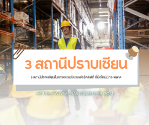 3 สถานีปราบเซียนในการอบรมขับรถฟอร์คลิฟท์ ที่มือใหม่มักจะพลาด