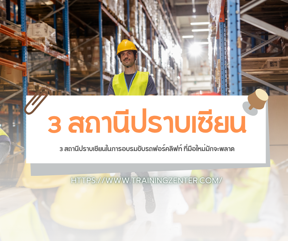 3 สถานีปราบเซียนในการอบรมขับรถฟอร์คลิฟท์ ที่มือใหม่มักจะพลาด