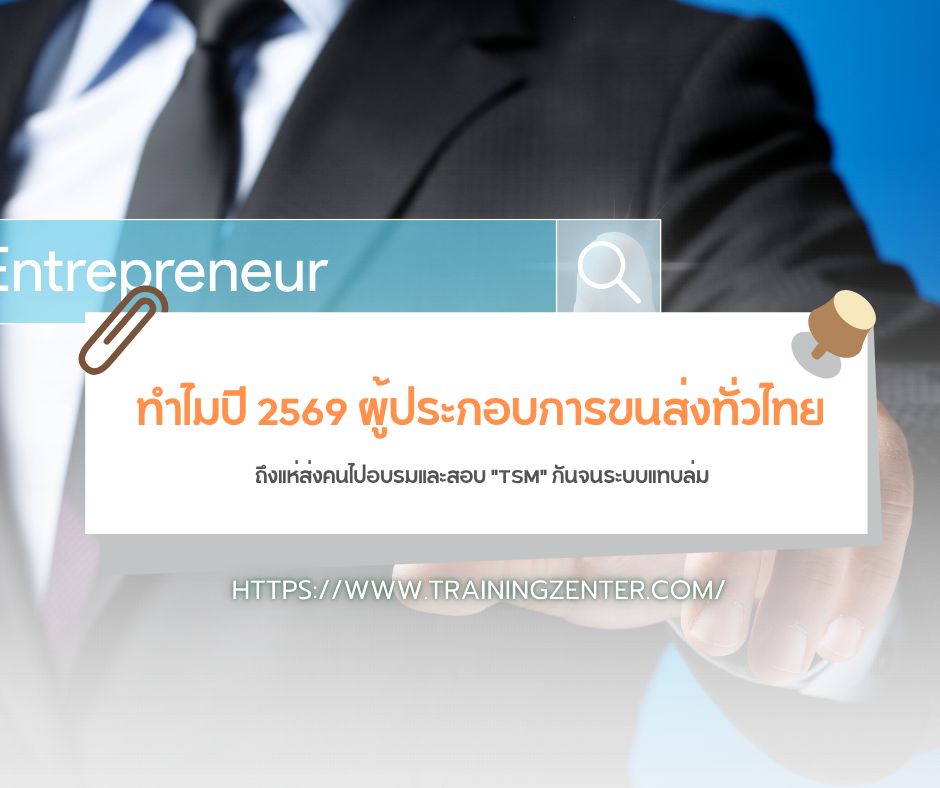 ทำไมปี 2569 ผู้ประกอบการขนส่งทั่วไทย ถึงแห่ส่งคนไปอบรมและสอบ "TSM" กันจนระบบแทบล่ม