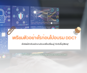 เตรียมตัวอย่างไรก่อนไปอบรม DDC? เช็คลิสต์สำหรับพนักงานขับรถเพื่อเปลี่ยนสู่ "นักขับไร้อุบัติเหตุ"