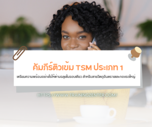 คัมภีร์ติวเข้ม TSM ประเภท 1: เตรียมความพร้อมอย่างไรให้ผ่านฉลุยในรอบเดียว สำหรับสายวัตถุอันตรายและกองรถใหญ่
