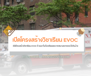 เปิดโครงสร้างวิชาเรียน EVOC ปี 2569 ในห้องเรียนและภาคสนามเขาเจออะไรกันบ้าง