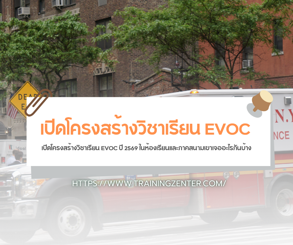 เปิดโครงสร้างวิชาเรียน EVOC ปี 2569 ในห้องเรียนและภาคสนามเขาเจออะไรกันบ้าง