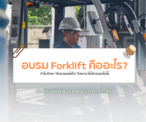 อบรม Forklift คืออะไร? ทำไมทักษะ "ขับรถยนต์เป็น" ถึงเอามาใช้ขับรถยกไม่ได้