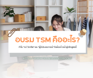 อบรม TSM คืออะไร? ทำไม "จป. วิชาชีพ" และ "ผู้มีประสบการณ์" ถึงต้องก้าวเข้าสู่หลักสูตรนี้