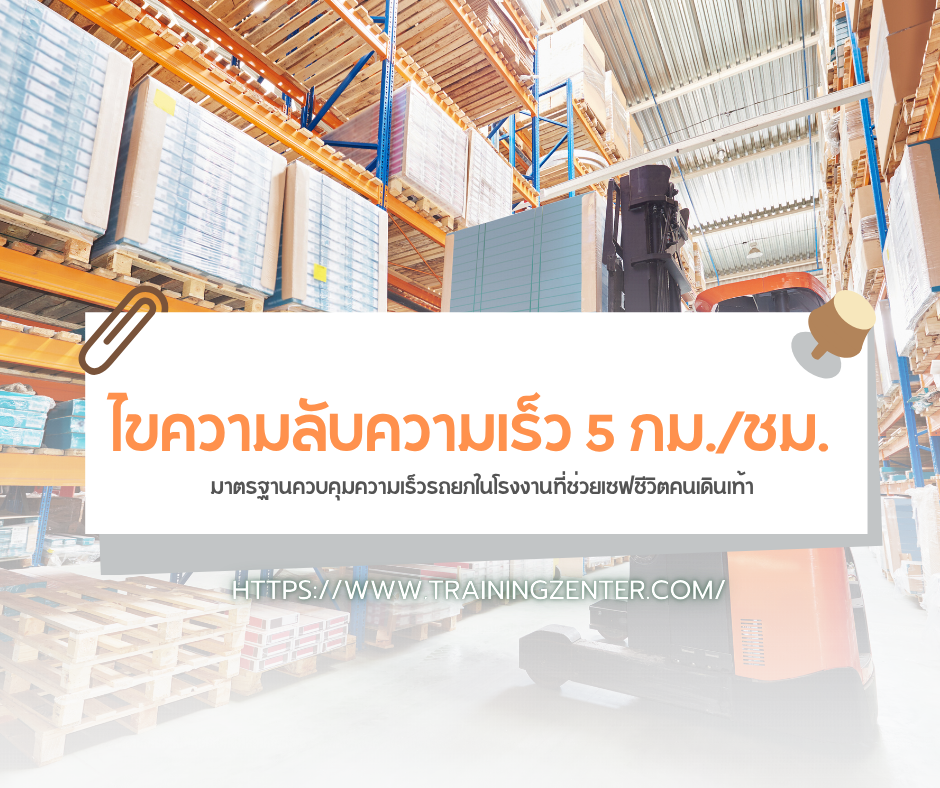 ไขความลับความเร็ว 5 กม./ชม.: มาตรฐานควบคุมความเร็วรถยกในโรงงานที่ช่วยเซฟชีวิตคนเดินเท้า