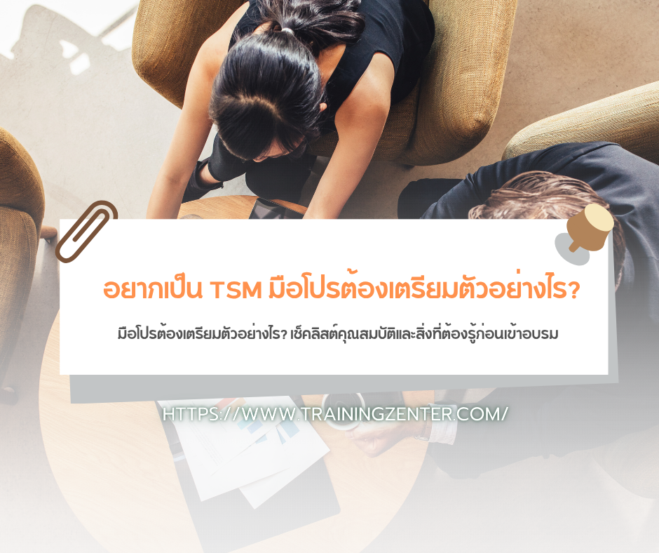 อยากเป็น TSM มือโปรต้องเตรียมตัวอย่างไร? เช็คลิสต์คุณสมบัติและสิ่งที่ต้องรู้ก่อนเข้าอบรม