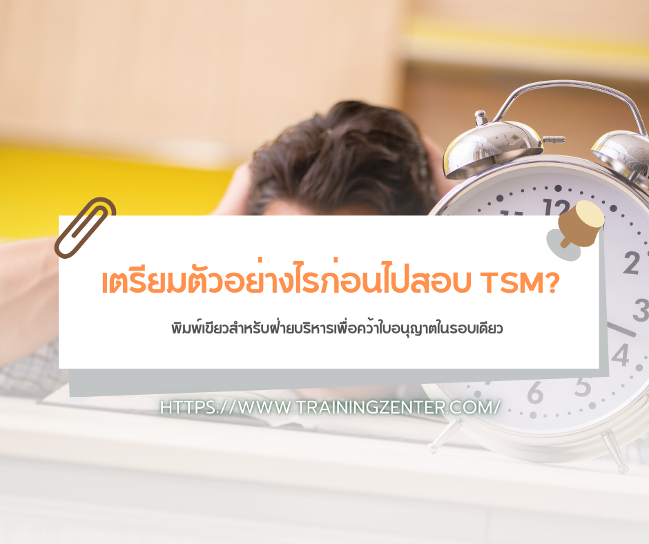 เตรียมตัวอย่างไรก่อนไปสอบ TSM? พิมพ์เขียวสำหรับฝ่ายบริหารเพื่อคว้าใบอนุญาตในรอบเดียว