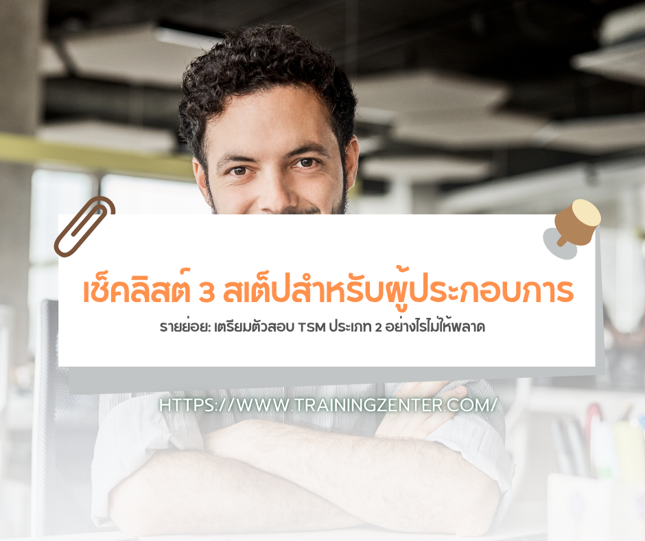 เช็คลิสต์ 3 สเต็ปสำหรับผู้ประกอบการรายย่อย: เตรียมตัวสอบ TSM ประเภท 2 อย่างไรไม่ให้พลาด