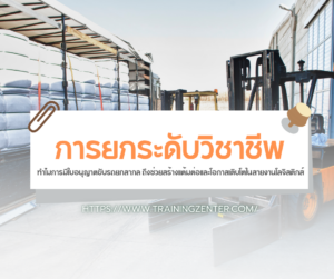 การยกระดับวิชาชีพ: ทำไมการมีใบอนุญาตขับรถยกสากล ถึงช่วยสร้างแต้มต่อและโอกาสเติบโตในสายงานโลจิสติกส์