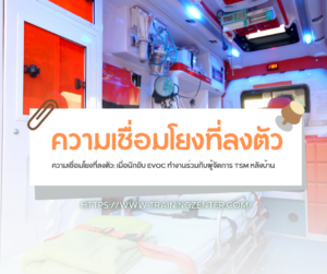 ความเชื่อมโยงที่ลงตัว: เมื่อนักขับ EVOC ทำงานร่วมกับผู้จัดการ TSM หลังบ้าน