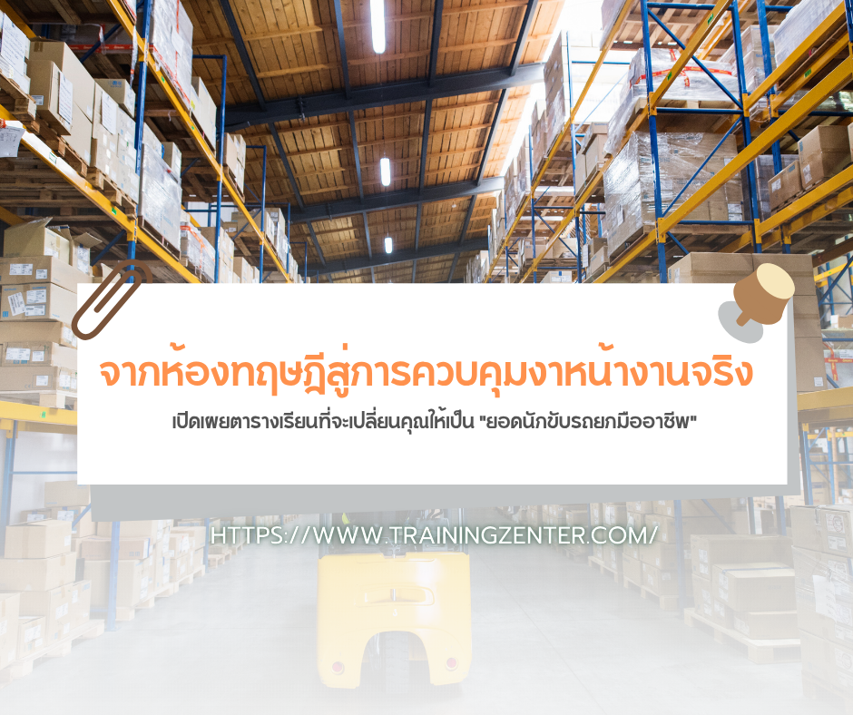 จากห้องทฤษฎีสู่การควบคุมงาหน้างานจริง: เปิดเผยตารางเรียนที่จะเปลี่ยนคุณให้เป็น "ยอดนักขับรถยกมืออาชีพ"