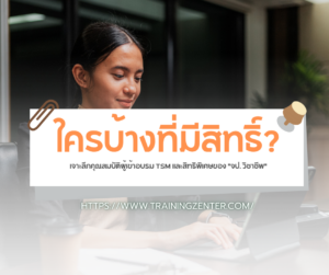 ใครบ้างที่มีสิทธิ์? เจาะลึกคุณสมบัติผู้เข้าอบรม TSM และสิทธิพิเศษของ "จป. วิชาชีพ"