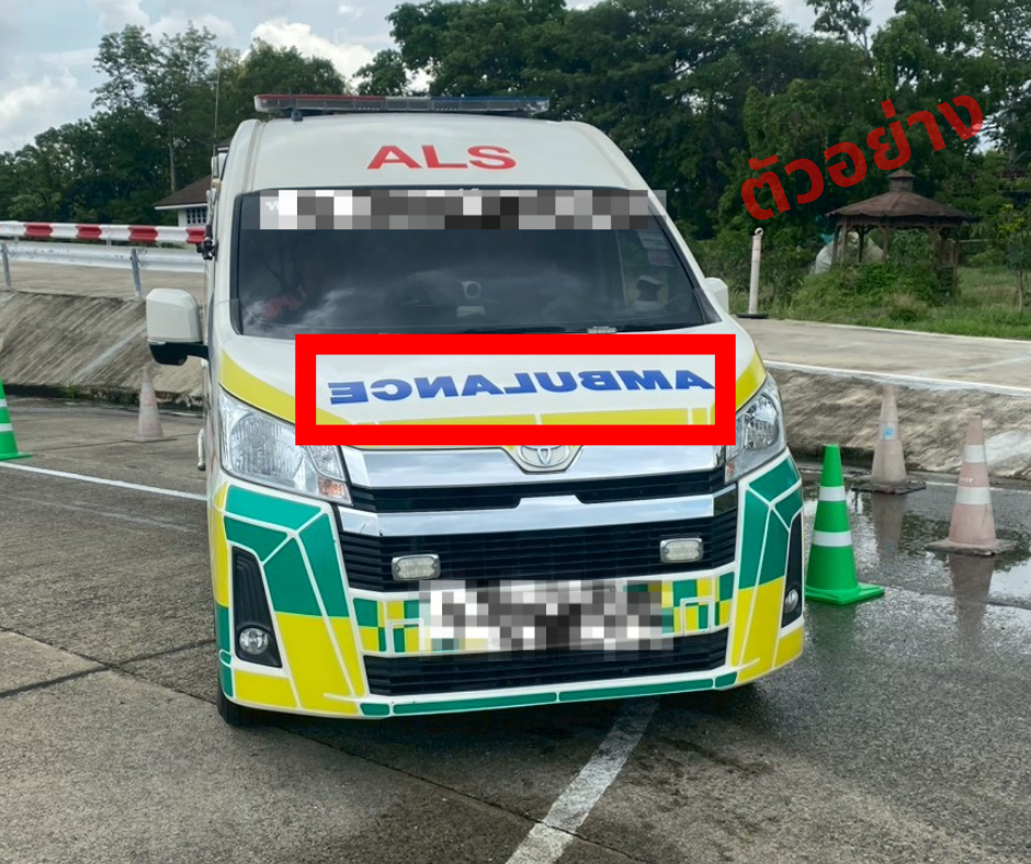 ตัวอย่างภาพรถพยาบาล