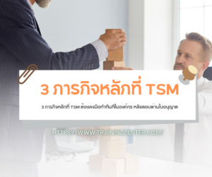 3 ภารกิจหลักที่ TSM ต้องลงมือทำทันทีในองค์กร หลังสอบผ่านใบอนุญาต