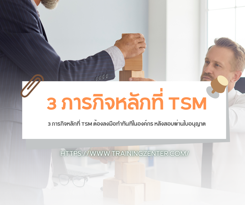 3 ภารกิจหลักที่ TSM ต้องลงมือทำทันทีในองค์กร หลังสอบผ่านใบอนุญาต