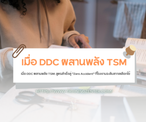 เมื่อ DDC ผสานพลัง TSM: สูตรสำเร็จสู่ "Zero Accident" ที่โรงงานระดับสากลเลือกใช้