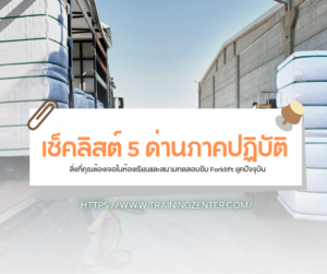 เช็คลิสต์ 5 ด่านภาคปฏิบัติ: สิ่งที่คุณต้องเจอในห้องเรียนและสนามทดสอบขับ Forklift ยุคปัจจุบัน