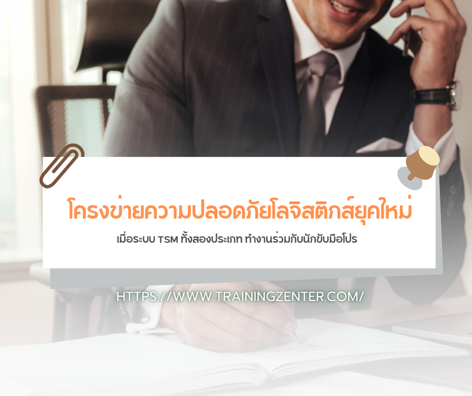 โครงข่ายความปลอดภัยโลจิสติกส์ยุคใหม่: เมื่อระบบ TSM ทั้งสองประเภท ทำงานร่วมกับนักขับมือโปร