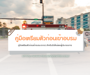 คู่มือเตรียมตัวก่อนเข้าอบรม EVOC สำหรับมือใหม่และผู้ประกอบการ