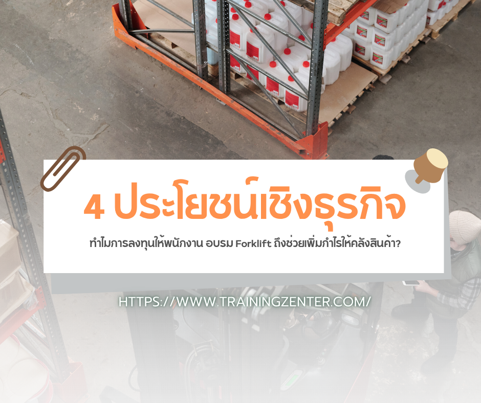 4 ประโยชน์เชิงธุรกิจ: ทำไมการลงทุนให้พนักงาน อบรม Forklift ถึงช่วยเพิ่มกำไรให้คลังสินค้า?