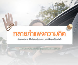 ทลายกำแพงความคิด: ขับรถมาตั้งนาน ทำไมยังต้องเรียน DDC?