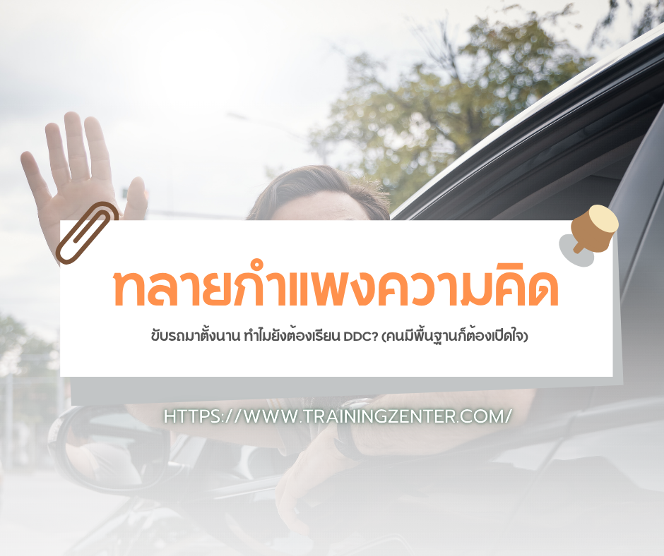 ทลายกำแพงความคิด: ขับรถมาตั้งนาน ทำไมยังต้องเรียน DDC?