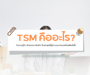 TSM คืออะไร? ทำความรู้จัก "ตำแหน่งภาคบังคับ" ใหม่ล่าสุดที่ผู้ประกอบการขนส่งไทยเลี่ยงไม่ได้